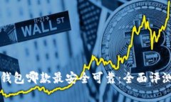 比特币钱包哪款最安全可