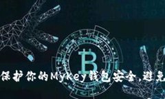如何保护你的MyKey钱包安全