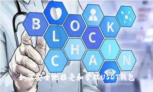 如何安全地接受和管理USDT钱包