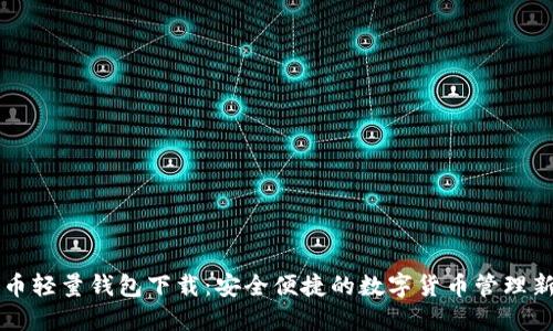 云储币轻量钱包下载：安全便捷的数字货币管理新选择