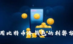 使用比特币冷钱包的利弊