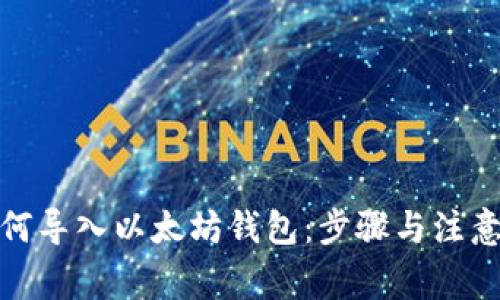 : 如何导入以太坊钱包：步骤与注意事项