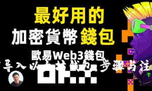 : 如何导入以太坊钱包：步骤与注意事项