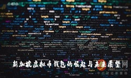 新加坡虚拟币钱包的崛起与未来展望