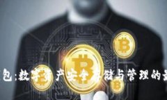 ICO链钱包：数字资产安全