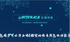 比特币钱包同步可以停止