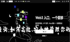 XMR钱包查询：如何高效、
