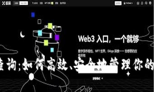  XMR钱包查询：如何高效、安全地管理你的门罗币资产