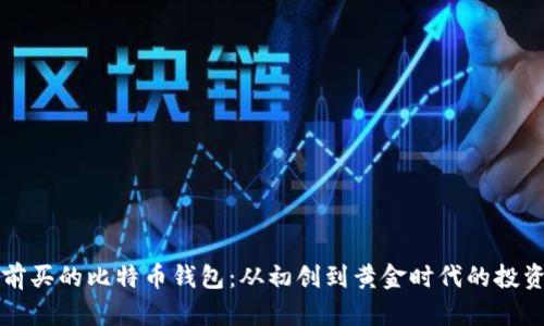 十年前买的比特币钱包：从初创到黄金时代的投资旅程