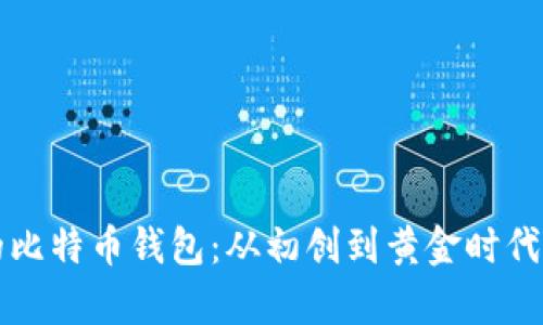 十年前买的比特币钱包：从初创到黄金时代的投资旅程