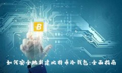 如何安全地新建比特币冷