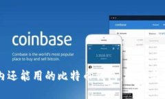 国内还能用的比特币钱包