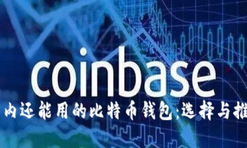 国内还能用的比特币钱包：选择与推荐