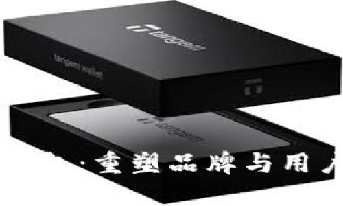 区块链忠诚钱包:重塑品牌与用户的信任关系