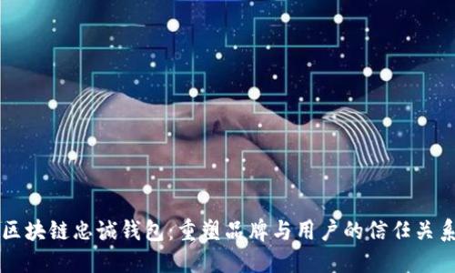 区块链忠诚钱包:重塑品牌与用户的信任关系