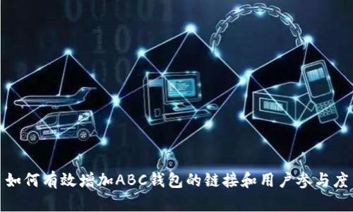 如何有效增加ABC钱包的链接和用户参与度