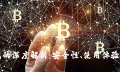 门罗币钱包的深度解析：