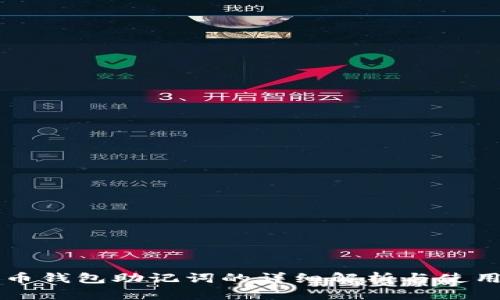 比特币钱包助记词的详细解析与使用指南