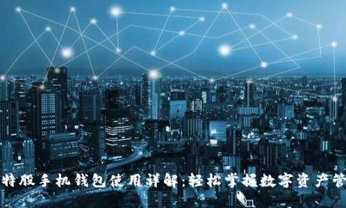 比特股手机钱包使用详解：轻松掌握数字资产管理