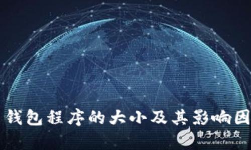 比特币钱包程序的大小及其影响因素解析