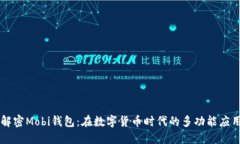 解密Mobi钱包：在数字货币