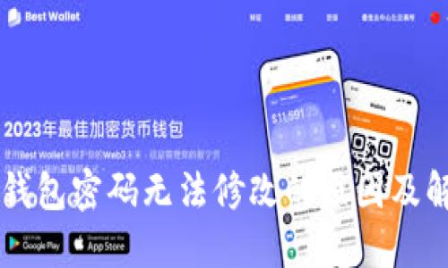 区块链钱包密码无法修改的原因及解决方法