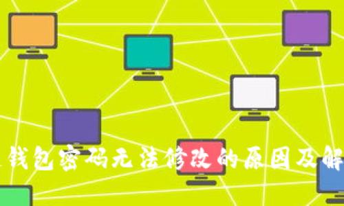 区块链钱包密码无法修改的原因及解决方法