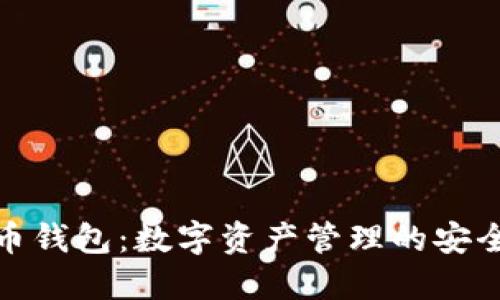 火货币钱包：数字资产管理的安全之道