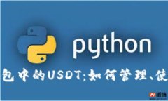 以太坊钱包中的USDT：如何