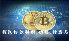 虚拟币钱包标识解析：功