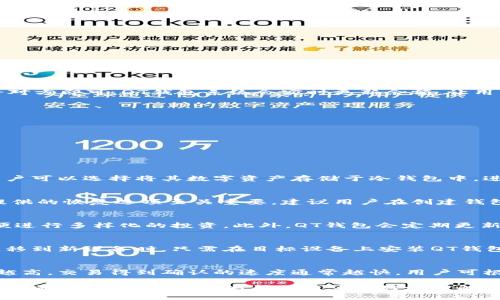 baiotiQT钱包下载及使用指南/baioti
QT钱包, 数字资产, 区块链技术/guanjianci

一、QT钱包简介
QT钱包是一款基于区块链技术的数字货币钱包，支持多种加密货币的存储与管理。它的界面友好，使用简单，非常适合新手以及有经验的用户使用。QT钱包不仅提供基本的数字资产管理功能，还具备安全性高、支持多种平台等特点，确保用户的资产安全。

二、QT钱包的特点与优势
QT钱包有多种特点和优势，使其成为用户在选择数字资产管理工具时的优选:
ul
    listrong安全性高：/strongQT钱包采用多重加密技术，保证用户私钥的安全，同时支持冷钱包存储，避免网络攻击导致资产损失。/li
    listrong多平台支持：/strongQT钱包不仅支持Windows和Mac操作系统，还支持移动设备的应用下载，方便用户随时随地管理数字资产。/li
    listrong用户友好的界面：/strongQT钱包的界面设计直观，用户可以轻松找到所需功能，提供了良好的用户体验。/li
    listrong开源社区：/strongQT钱包是开源软件，得到了广泛的开发者支持，用户可以通过社区获取最新的技术支持和更新。/li
/ul

三、QT钱包下载安装步骤
安装QT钱包的步骤相对简单，用户只需遵循以下步骤即可完成安装:
ol
    li访问QT钱包的官方网站，下载最新版本的QT钱包安装包。/li
    li根据系统提示，运行安装程序并选择安装位置。/li
    li按照指示完成安装过程，通常包括接受许可协议、选择安装选项等步骤。/li
    li完成安装后，启动QT钱包，进行第一次初始化设置。/li
/ol

四、QT钱包的使用方法
QT钱包的使用方法相对简单，不过为了确保用户能够熟练操作，我们详细介绍其主要功能:

h41. 创建钱包账户/h4
用户在第一次使用QT钱包时，可以选择创建新钱包。在创建过程中，系统会提示用户生成私钥，并建议用户将私钥妥善保存。创建完成后，用户将获得一个钱包地址，用于接收和发送数字货币。

h42. 发送与接收数字货币/h4
用户可以通过输入对方的地址和转账金额来发送数字货币。接收数字货币时，只需提供自己的钱包地址给对方即可。QT钱包系统会实时更新余额，让用户清楚自己的资产状况。

h43. 查看交易记录/h4
QT钱包提供了详细的交易记录功能，用户可以查看自己所有的进出账记录，透明可查，方便管理和决策。

h44. 设置安全性选项/h4
为了保护用户的资产，QT钱包允许用户设置多重安全选项，比如修改钱包密码、启用两步验证等。

五、QT钱包常见问题解答

h41. QT钱包是否安全？如何保障安全性？/h4
QT钱包被广泛认为是一款安全性高的钱包。它采用强加密技术来保护用户的私钥，减少被盗风险。同时，用户可以选择将其数字资产存储于冷钱包中，进一步增强安全性。此外，用户应定期更新软件，确保其钱包使用的是最新版本，以防止潜在的安全漏洞。

h42. 如何恢复QT钱包账户？/h4
当用户忘记钱包密码或在设备上丢失钱包时，可以通过备份的种子词或私钥恢复账户。QT钱包在创建时提供的恢复选项至关重要，建议用户在创建钱包时将种子词记录下来并妥善保存。这样在需要恢复账户时，可以轻松通过这些信息找回钱包和数字资产。

h43. QT钱包支持哪些加密货币？/h4
QT钱包支持多种主流加密货币，如比特币、以太坊、莱特币等。用户可以通过钱包管理不同币种的资产，方便进行多样化的投资。此外，QT钱包会定期更新，以支持更多新兴的加密货币，满足用户不同的需求。

h44. 如何进行QT钱包的备份和迁移？/h4
用户在使用QT钱包时，定期备份钱包文件非常重要，备份可以通过导出私钥和种子词进行。此外，在需要迁移到新设备时，只需在目标设备上安装QT钱包，并导入之前的备份，即可轻松转移。同时，备份文件的保管需要妥善，以防止丢失。

h45. QT钱包的交易手续费如何计算？/h4
QT钱包的交易手续费通常由网络状况和交易量决定，用户在发送交易时，可以设置自定义手续费。手续费越高，交易得到确认的速度通常越快。用户可根据个人需求和当前网络繁忙程度选择合适的手续费，确保交易顺利进行。

最终，QT钱包作为一款优秀的数字资产管理工具，凭借其强大的功能和高安全性，深受广大用户的喜爱。希望通过上述介绍，能够帮助用户更好地理解和使用QT钱包，为其数字资产的安全和管理提供助力。