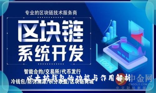 以太坊钱包的功能与作用解析