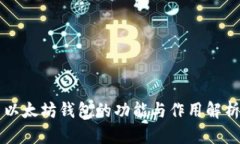 以太坊钱包的功能与作用