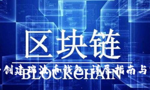 如何安全创建瑞波币钱包：详尽指南与实用建议