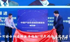 如何安全创建瑞波币钱包