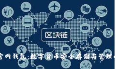 行云币官网钱包：数字货