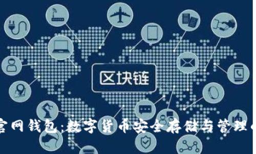 行云币官网钱包：数字货币安全存储与管理的新选择