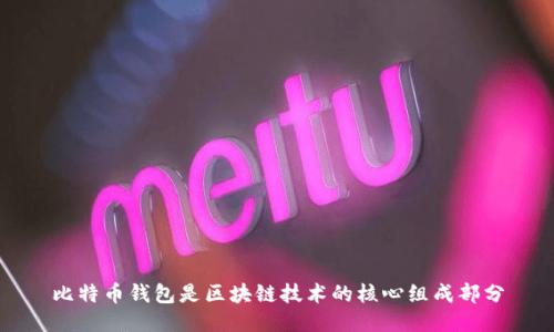 比特币钱包是区块链技术的核心组成部分