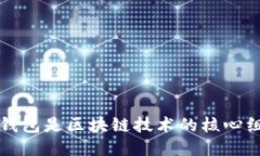 比特币钱包是区块链技术