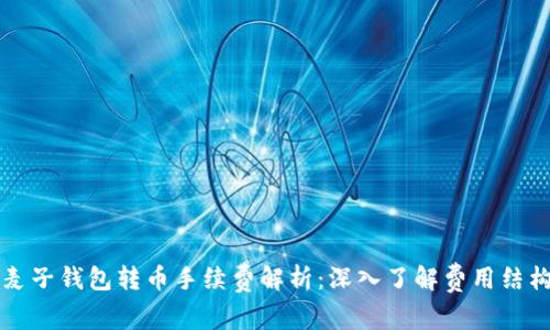 麦子钱包转币手续费解析：深入了解费用结构