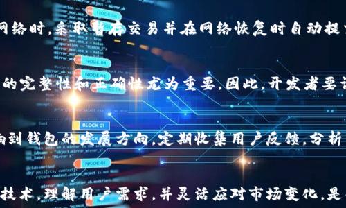  
  以太坊钱包开发的全面指南/  

关键词： 
 guanjianci 以太坊, 钱包, 开发/ guanjianci 

引言
以太坊（Ethereum）是一种开源的区块链平台，允许开发者构建和部署分布式应用程序（DApps）。在以太坊生态系统中，钱包是与区块链交互的关键工具，用户通过钱包来管理数字资产、发送和接收以太币（ETH）以及与智能合约进行交互。因此，开发一个安全、高效的以太坊钱包是至关重要的。

第一部分：以太坊钱包的基本概念
在了解以太坊钱包的开发之前，必须首先理清以太坊钱包的基本概念。以太坊钱包是一种软件，它允许用户安全地存储、发送和接收以太币和其他基于以太坊的代币（如ERC-20、ERC-721等）。以太坊钱包通过生成和存储公私密钥对来保障用户的资产安全。用户的公钥用于生成钱包地址，而私钥则是访问和控制钱包中资产的唯一凭证。

第二部分：以太坊钱包的类型
以太坊钱包主要分为三种类型：热钱包、冷钱包和硬件钱包。
ul
    listrong热钱包：/strong热钱包是连接至互联网的数字钱包，便于用户进行交易。用户使用热钱包时，方便发送和接收以太币，但由于其持续连接互联网，安全性相对较低。/li
    listrong冷钱包：/strong冷钱包是未连接互联网的钱包，适合存储大量以太币，安全性高，但不便于频繁交易。/li
    listrong硬件钱包：/strong硬件钱包是物理设备（如Ledger、Trezor），具备高安全性，能够存储私钥并允许用户在不暴露私钥的情况下进行交易。/li
/ul

第三部分：以太坊钱包开发的技术基础
要开发一个以太坊钱包，开发者需要掌握一些基本的技术基础，这些技术包括：
ul
    listrong区块链基础知识：/strong了解以太坊的工作原理以及区块链技术的基本概念，如共识机制、智能合约、交易等。/li
    listrongEthereum JSON-RPC API：/strong利用以太坊提供的RPC接口进行区块链的操作，包括创建账户、发送交易、查询余额等。/li
    listrongWeb3.js：/strongWeb3.js是与以太坊进行交互的JavaScript库，可以用来构建与以太坊智能合约交互的DApp。/li
/ul

第四部分：以太坊钱包开发的步骤
开发一个以太坊钱包可以分为以下几个步骤：
ol
    listrong环境搭建：/strong首先需要搭建开发环境，包括安装Node.js、安装Truffle框架等。/li
    listrong创建钱包：/strong钱包的创建涉及生成公私钥对，可以使用Web3.js生成密钥。/li
    listrong交易功能：/strong实现发送和接收以太币的功能，包括构建交易、签名和发送交易到区块链。/li
    listrong安全性措施：/strong钱包的安全是关键，需要采取诸如加密私钥、使用助记词等措施保护用户资产。/li
    listrong界面开发：/strong使用HTML/CSS/JavaScript等技术开发用户界面，使其易于使用。/li
/ol

第五部分：常见的以太坊钱包开发问题
在开发以太坊钱包时，开发者常常会遇到以下问题：

问题一：如何保证私钥安全？
私钥是用户控制资产的关键，因此保护私钥的安全是钱包开发中最重要的任务之一。在技术上，可以通过加密算法对私钥进行加密存储。在许多钱包应用中，用户的私钥与应用本身是分开的，通常会存储在用户的设备或者使用硬件钱包来隔离私钥。此外，助记词的使用也是一种常见的提高安全性的方法，通过助记词恢复私钥时，可以让用户在丢失私钥的情况下仍能找回资产。

问题二：如何实现良好的用户体验？
良好的用户体验是钱包应用成功的关键。设计界面时，需要确保用户操作简便、直观。此外，开发者可以考虑使用图表、进度条等视觉元素来提升交易的可视性。在处理交易时，清晰的反馈信息也是必不可少的，例如交易成功或失败的原因提示。同时，要添加帮助和提示信息，以引导新用户上手。

问题三：如何处理网络连接问题？
在现实的应用场景中，网络连接的稳定性是一个不可忽视的问题。开发者需要考虑在用户网络不畅的情况下，如何处理交易请求。有些钱包应用会在无法连接以太坊网络时，采取暂存交易并在网络恢复时自动提交的策略。此外，对于交易的异步处理和状态提示也要做到及时和准确，以保证用户的信息准确性。

问题四：如何处理与智能合约的交互？
与智能合约的交互是以太坊生态系统的独特之处。开发者可以使用Web3.js库与合约进行交互，发送交易，包括调用合约的函数、支付交易费用等。在这方面，确保数据的完整性和正确性尤为重要，因此，开发者要详细阅合约的设计文档并进行全面测试，以确保智能合约的每个调用都能如预期那样完成。

问题五：如何保持钱包更新和迭代？
以太坊网络本身在持续演进，新的功能和标准不断推出。因此，钱包开发后也需要保持定期的更新和迭代，适配新的网络变化。同时，用户对功能需求的更新也可能影响到钱包的发展方向。定期收集用户反馈，分析市场需求，及时迭代钱包的功能和界面，使其始终与行业潮流保持一致，是确保钱包长期成功的又一关键要素。

总结
以太坊钱包的开发既是一个技术挑战，也是一个用户体验的考验。为了打造出一个成功的以太坊钱包，开发者需要在安全性、功能性和易用性之间寻找平衡。掌握开发技术，理解用户需求，并灵活应对市场变化，是每一个以太坊钱包开发者的必经之路。