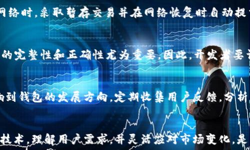  
  以太坊钱包开发的全面指南/  

关键词： 
 guanjianci 以太坊, 钱包, 开发/ guanjianci 

引言
以太坊（Ethereum）是一种开源的区块链平台，允许开发者构建和部署分布式应用程序（DApps）。在以太坊生态系统中，钱包是与区块链交互的关键工具，用户通过钱包来管理数字资产、发送和接收以太币（ETH）以及与智能合约进行交互。因此，开发一个安全、高效的以太坊钱包是至关重要的。

第一部分：以太坊钱包的基本概念
在了解以太坊钱包的开发之前，必须首先理清以太坊钱包的基本概念。以太坊钱包是一种软件，它允许用户安全地存储、发送和接收以太币和其他基于以太坊的代币（如ERC-20、ERC-721等）。以太坊钱包通过生成和存储公私密钥对来保障用户的资产安全。用户的公钥用于生成钱包地址，而私钥则是访问和控制钱包中资产的唯一凭证。

第二部分：以太坊钱包的类型
以太坊钱包主要分为三种类型：热钱包、冷钱包和硬件钱包。
ul
    listrong热钱包：/strong热钱包是连接至互联网的数字钱包，便于用户进行交易。用户使用热钱包时，方便发送和接收以太币，但由于其持续连接互联网，安全性相对较低。/li
    listrong冷钱包：/strong冷钱包是未连接互联网的钱包，适合存储大量以太币，安全性高，但不便于频繁交易。/li
    listrong硬件钱包：/strong硬件钱包是物理设备（如Ledger、Trezor），具备高安全性，能够存储私钥并允许用户在不暴露私钥的情况下进行交易。/li
/ul

第三部分：以太坊钱包开发的技术基础
要开发一个以太坊钱包，开发者需要掌握一些基本的技术基础，这些技术包括：
ul
    listrong区块链基础知识：/strong了解以太坊的工作原理以及区块链技术的基本概念，如共识机制、智能合约、交易等。/li
    listrongEthereum JSON-RPC API：/strong利用以太坊提供的RPC接口进行区块链的操作，包括创建账户、发送交易、查询余额等。/li
    listrongWeb3.js：/strongWeb3.js是与以太坊进行交互的JavaScript库，可以用来构建与以太坊智能合约交互的DApp。/li
/ul

第四部分：以太坊钱包开发的步骤
开发一个以太坊钱包可以分为以下几个步骤：
ol
    listrong环境搭建：/strong首先需要搭建开发环境，包括安装Node.js、安装Truffle框架等。/li
    listrong创建钱包：/strong钱包的创建涉及生成公私钥对，可以使用Web3.js生成密钥。/li
    listrong交易功能：/strong实现发送和接收以太币的功能，包括构建交易、签名和发送交易到区块链。/li
    listrong安全性措施：/strong钱包的安全是关键，需要采取诸如加密私钥、使用助记词等措施保护用户资产。/li
    listrong界面开发：/strong使用HTML/CSS/JavaScript等技术开发用户界面，使其易于使用。/li
/ol

第五部分：常见的以太坊钱包开发问题
在开发以太坊钱包时，开发者常常会遇到以下问题：

问题一：如何保证私钥安全？
私钥是用户控制资产的关键，因此保护私钥的安全是钱包开发中最重要的任务之一。在技术上，可以通过加密算法对私钥进行加密存储。在许多钱包应用中，用户的私钥与应用本身是分开的，通常会存储在用户的设备或者使用硬件钱包来隔离私钥。此外，助记词的使用也是一种常见的提高安全性的方法，通过助记词恢复私钥时，可以让用户在丢失私钥的情况下仍能找回资产。

问题二：如何实现良好的用户体验？
良好的用户体验是钱包应用成功的关键。设计界面时，需要确保用户操作简便、直观。此外，开发者可以考虑使用图表、进度条等视觉元素来提升交易的可视性。在处理交易时，清晰的反馈信息也是必不可少的，例如交易成功或失败的原因提示。同时，要添加帮助和提示信息，以引导新用户上手。

问题三：如何处理网络连接问题？
在现实的应用场景中，网络连接的稳定性是一个不可忽视的问题。开发者需要考虑在用户网络不畅的情况下，如何处理交易请求。有些钱包应用会在无法连接以太坊网络时，采取暂存交易并在网络恢复时自动提交的策略。此外，对于交易的异步处理和状态提示也要做到及时和准确，以保证用户的信息准确性。

问题四：如何处理与智能合约的交互？
与智能合约的交互是以太坊生态系统的独特之处。开发者可以使用Web3.js库与合约进行交互，发送交易，包括调用合约的函数、支付交易费用等。在这方面，确保数据的完整性和正确性尤为重要，因此，开发者要详细阅合约的设计文档并进行全面测试，以确保智能合约的每个调用都能如预期那样完成。

问题五：如何保持钱包更新和迭代？
以太坊网络本身在持续演进，新的功能和标准不断推出。因此，钱包开发后也需要保持定期的更新和迭代，适配新的网络变化。同时，用户对功能需求的更新也可能影响到钱包的发展方向。定期收集用户反馈，分析市场需求，及时迭代钱包的功能和界面，使其始终与行业潮流保持一致，是确保钱包长期成功的又一关键要素。

总结
以太坊钱包的开发既是一个技术挑战，也是一个用户体验的考验。为了打造出一个成功的以太坊钱包，开发者需要在安全性、功能性和易用性之间寻找平衡。掌握开发技术，理解用户需求，并灵活应对市场变化，是每一个以太坊钱包开发者的必经之路。