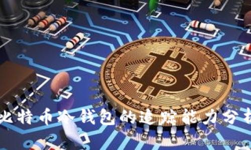 比特币冷钱包的追踪能力分析