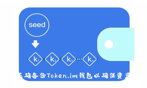 如何正确备份Token.im钱包以确保资产安全