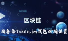 如何正确备份Token.im钱包以