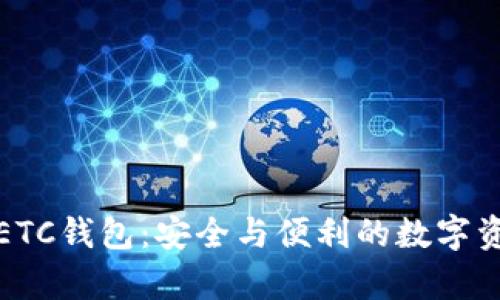 以太币ETC钱包：安全与便利的数字资产存储