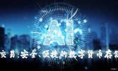 离线钱包交易：安全、便
