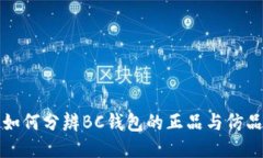 如何分辨BC钱包的正品与仿
