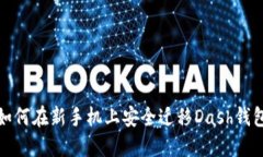 如何在新手机上安全迁移