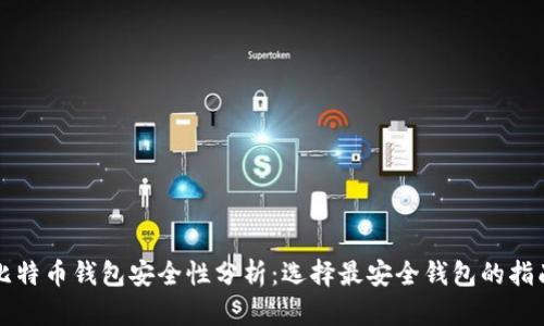 比特币钱包安全性分析：选择最安全钱包的指南